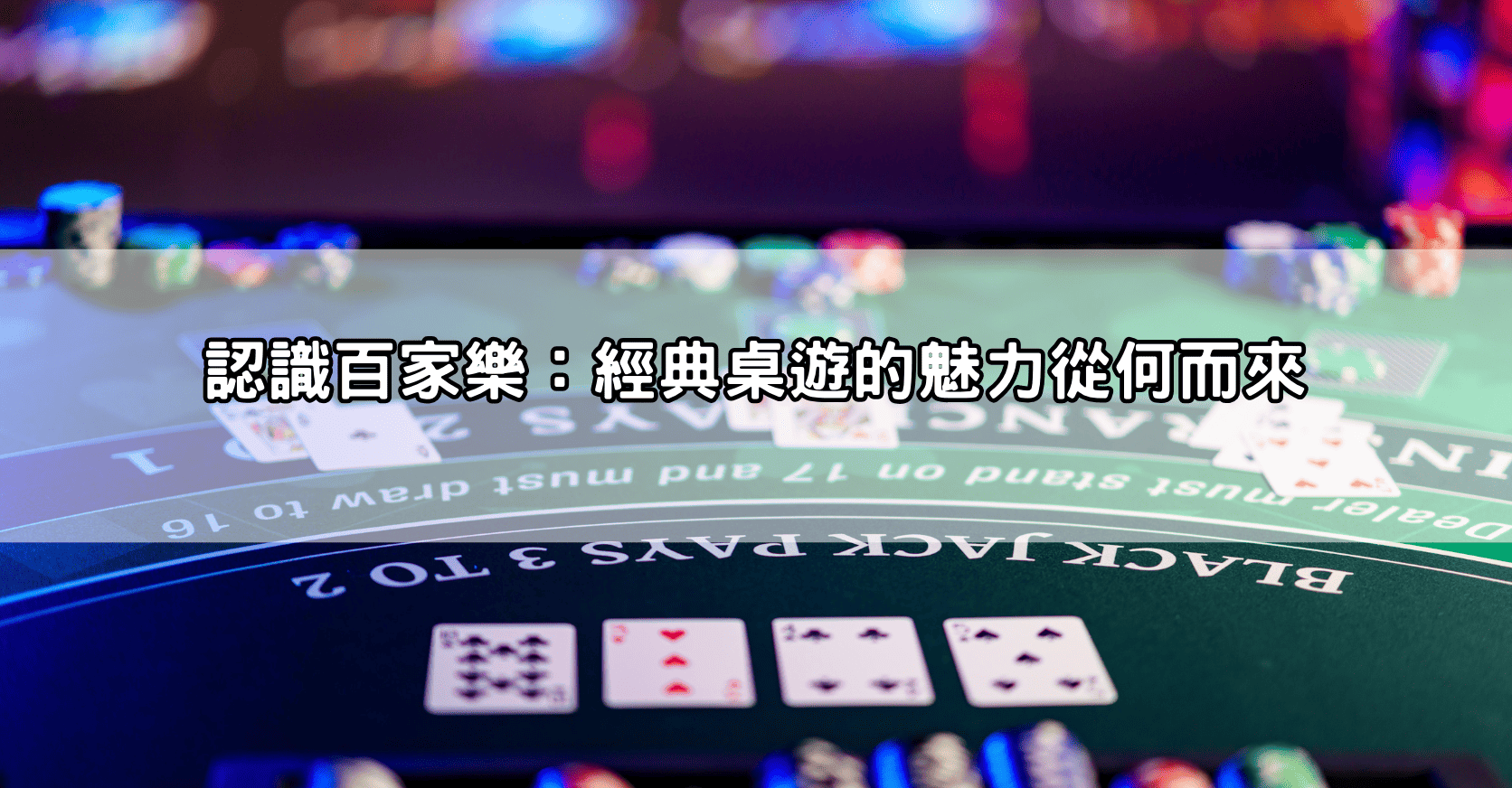 認識百家樂:經典桌遊的魅力從何而來