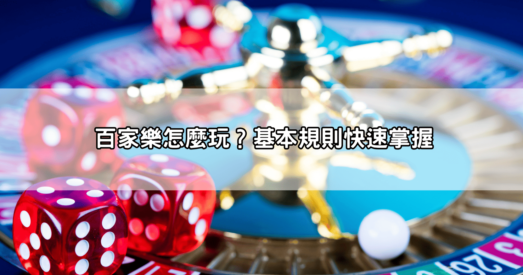 百家樂怎麼玩?基本規則快速掌握