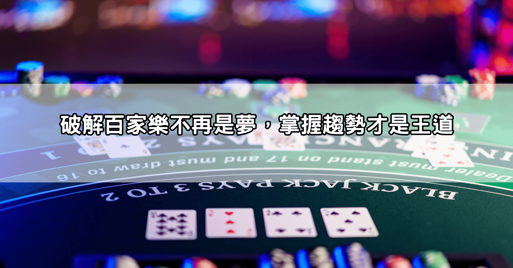 破解百家樂不再是夢，掌握趨勢才是王道