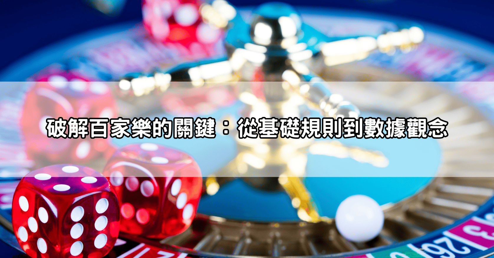 破解百家樂的關鍵：從基礎規則到數據觀念