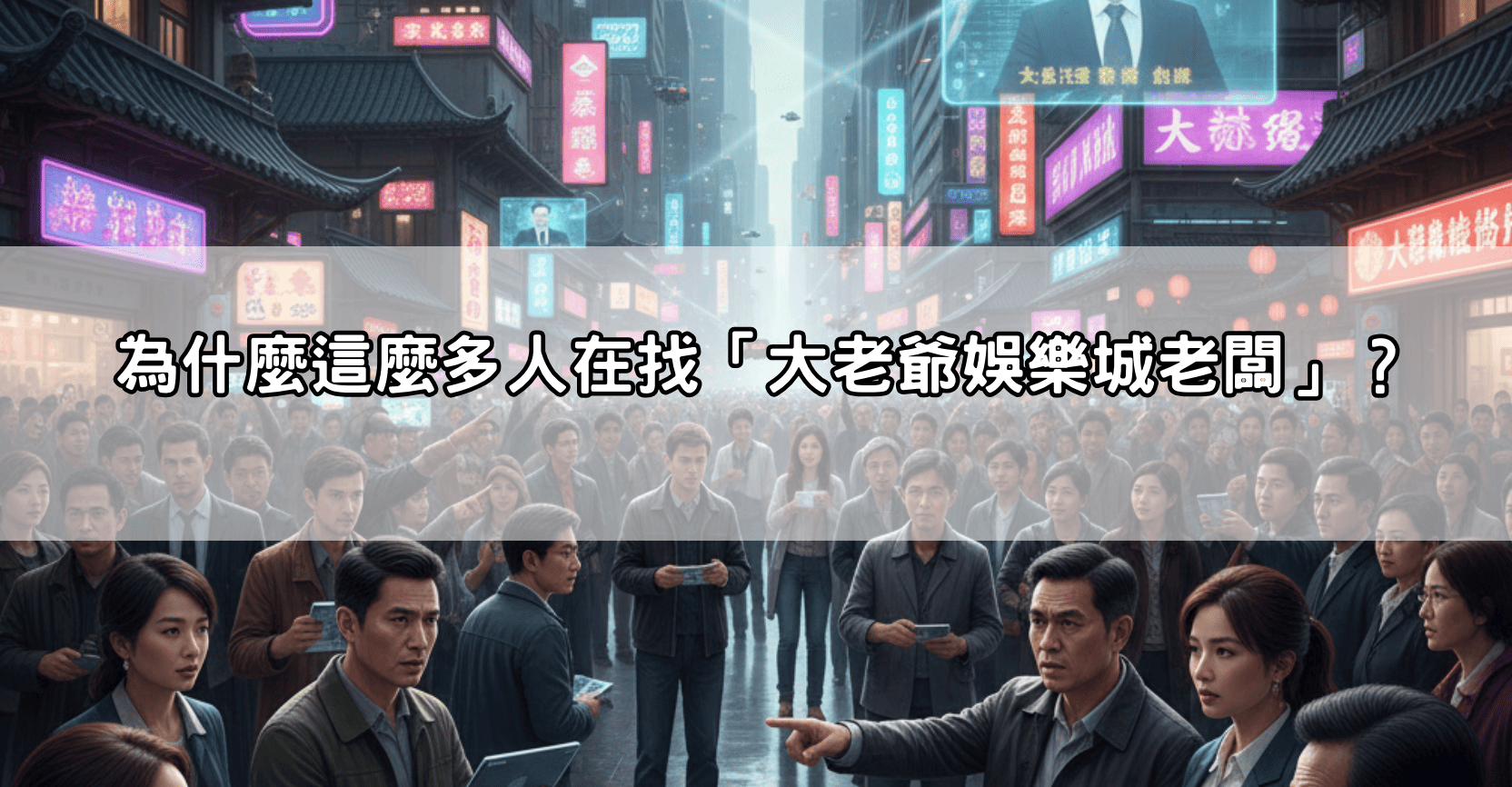 為什麼這麼多人在找「大老爺娛樂城老闆」?