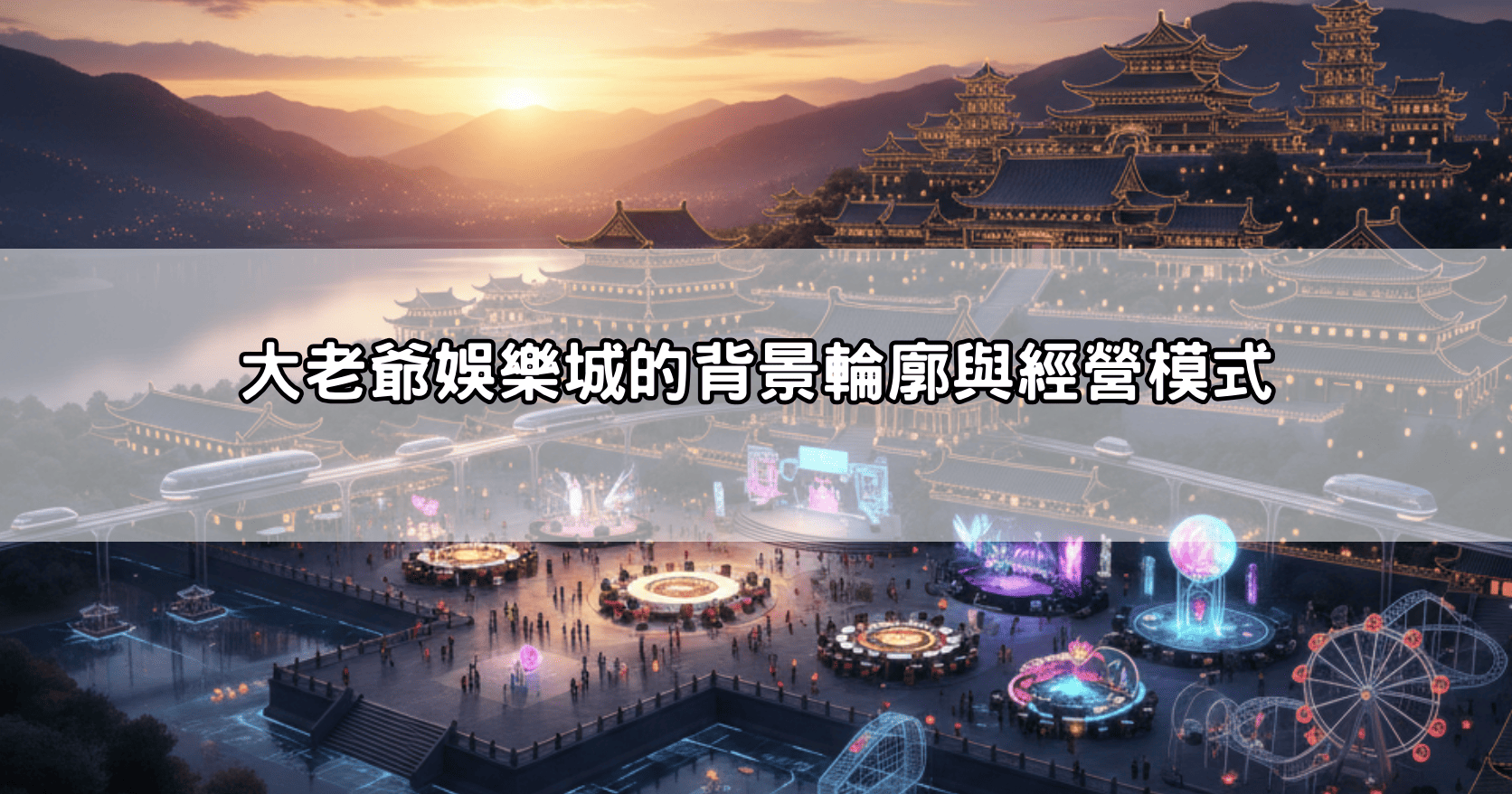 大老爺娛樂城的背景輪廓與經營模式