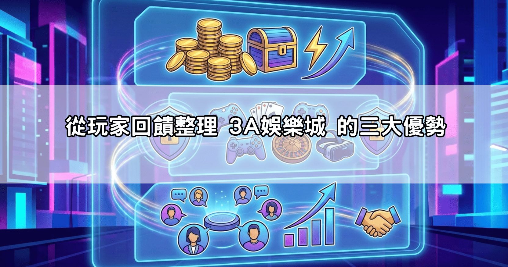 從玩家回饋整理 3A娛樂城 的三大優勢